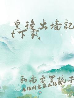 皇后出墙记txt下载