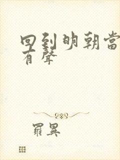 回到明朝当王爷有声