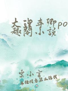 大理寺卿po笔趣阁小说