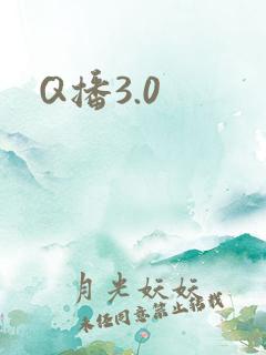 Q播3.0