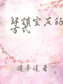 解锁室友的n种方式