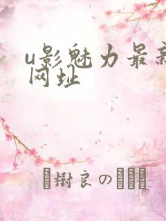 u影魅力最新的网址