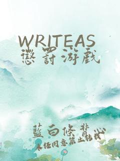 WRITEAS惩罚游戏