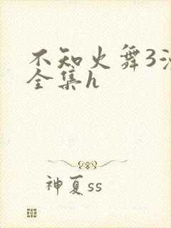 不知火舞3漫画全集h