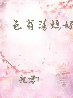 色翁荡熄好舒服