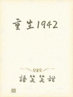 重生1942