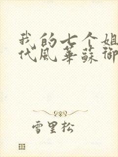 我的七个姐姐绝代风华苏御