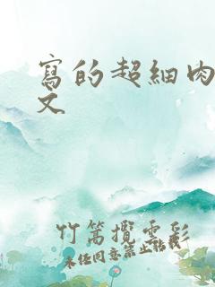 写的超细肉汁水文