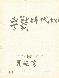 凶兽时代txt下载