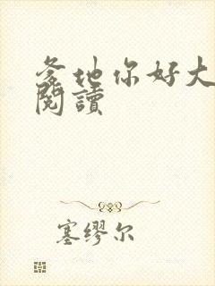 爹地你好大全文阅读