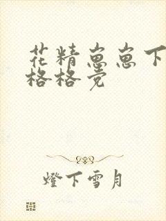 花精崽崽下山了格格党