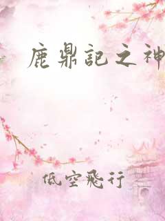 鹿鼎记之神龙教