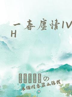 一春尘情1V1H
