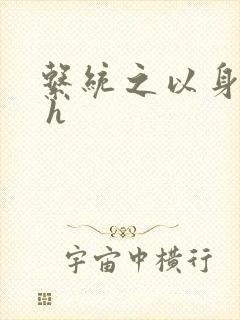 系统之以身诱之 h