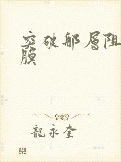 突破那层阻碍薄膜