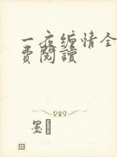 一夜缠情全文免费阅读