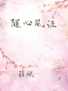 随心风流