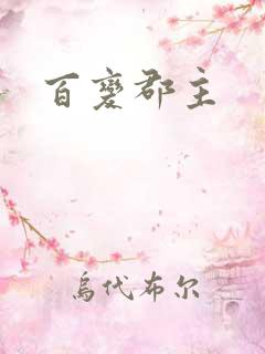 百变郡主