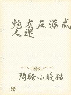 炮灰反派成了万人迷