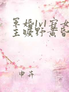 军婚1v1宠女主旷野黄昏