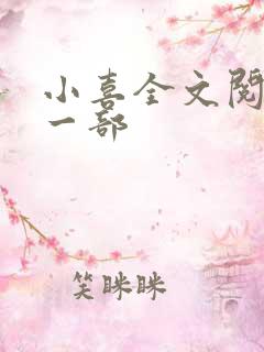 小喜全文阅读第一部