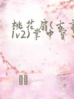 桃花扇(古言,1v2)掌中宝串串香