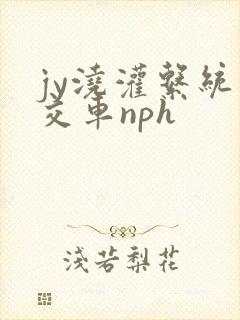 jy浇灌系统公交车nph