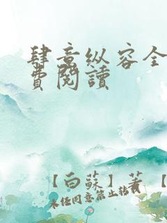 肆意纵容全文免费阅读