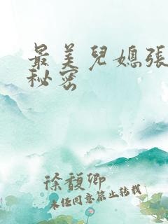 最美儿媳张乔的秘密