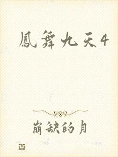 凤舞九天4