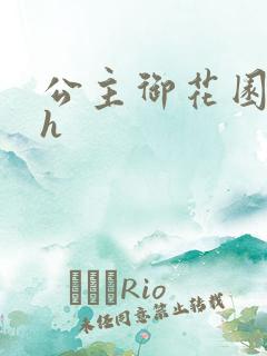 公主御花园hlh