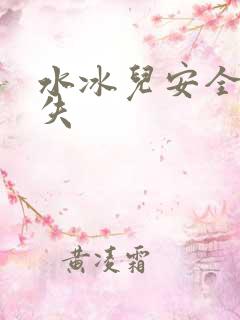 水冰儿安全裤消失