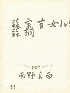 苏家有女1v5苏桐