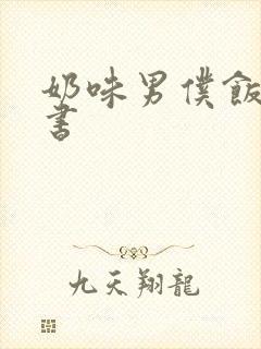 奶味男仆饭团追书