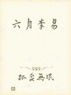 六月李易