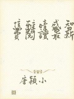 焦雅晴盛智宇免费阅读最新章节