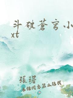 斗破苍穹小说txt