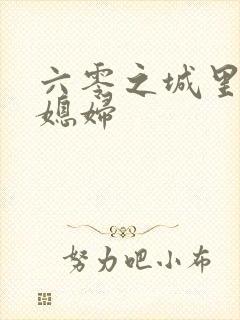 六零之城里娇气媳妇