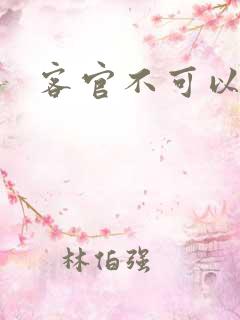 客官不可以小凌