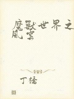 魔兽世界之逆天风云