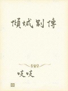 倾城别传