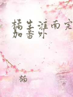 橘生淮南完整版加番外