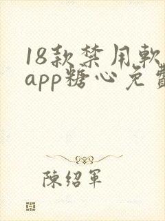 18款禁用软件app糖心免费版