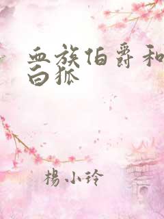 血族伯爵和千年白狐