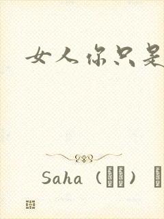 女人你只是工具