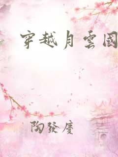 穿越月云国之恋