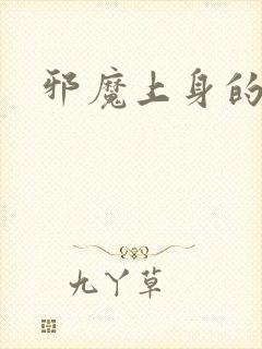 邪魔上身的公公