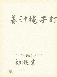 姜汁绳子打结走