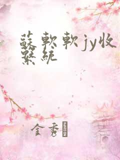 苏软软jy收集系统