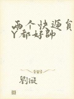 两个快递员GQY都好帅